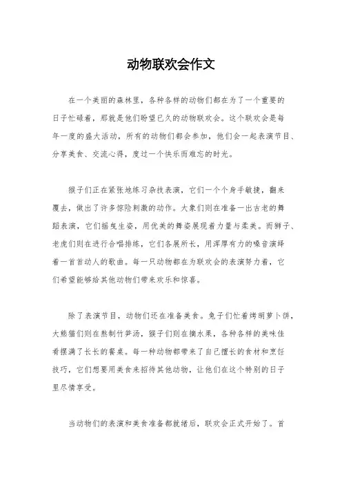 动物联欢会作文