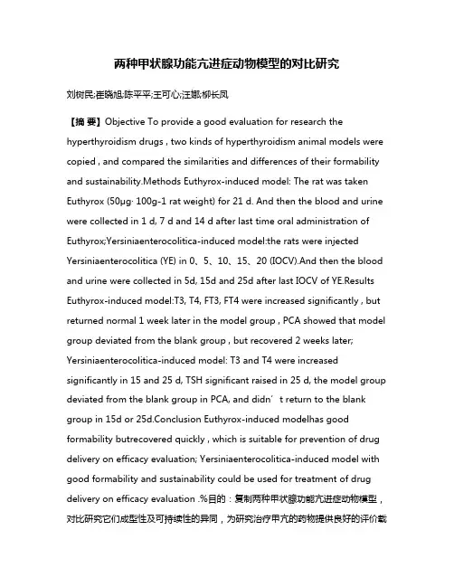 两种甲状腺功能亢进症动物模型的对比研究