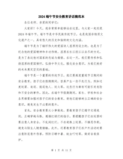 2024端午节安全教育讲话稿范本（5篇）