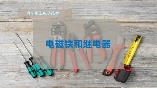 电磁铁和继电器