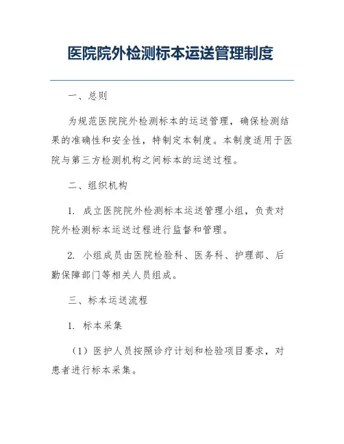 医院院外检测标本运送管理制度