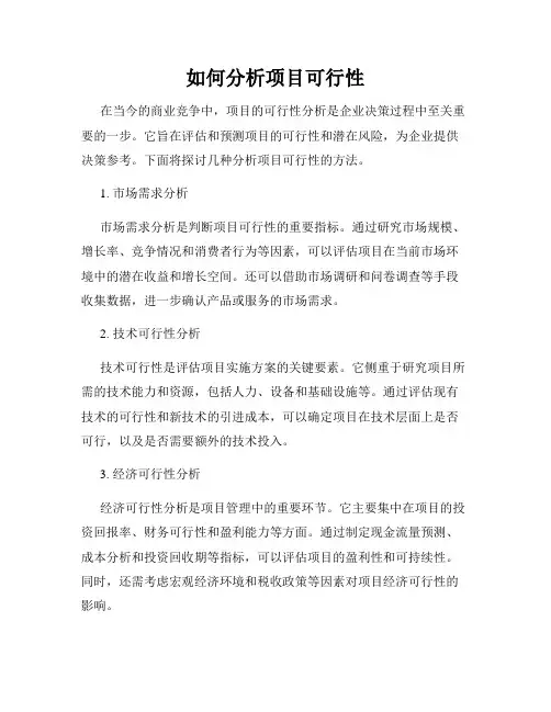 如何分析项目可行性