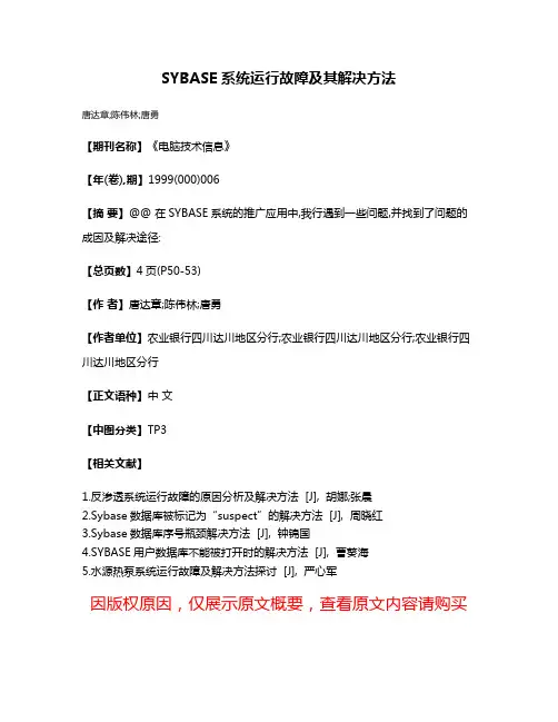 SYBASE系统运行故障及其解决方法