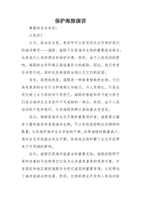 保护海豚演讲
