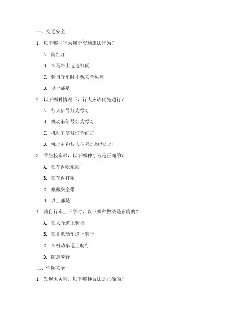 中小学生安全教育问答