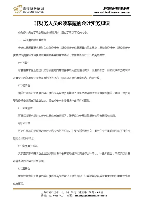 非财务人员必须掌握的会计实务知识