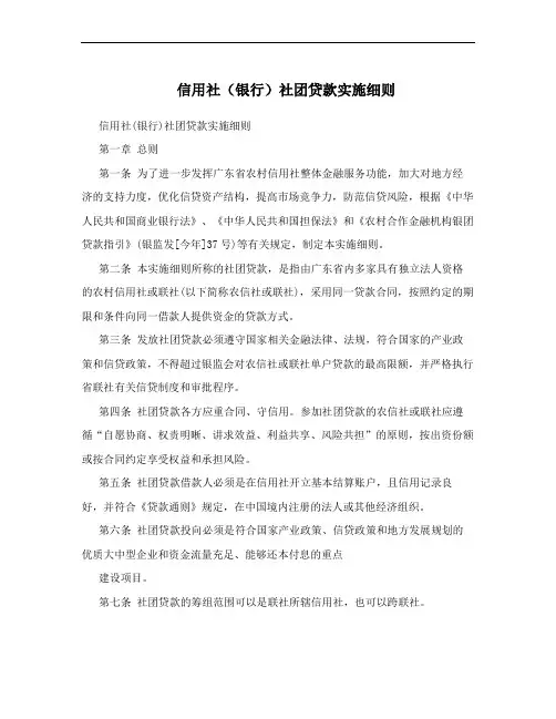 信用社(银行)社团贷款实施细则