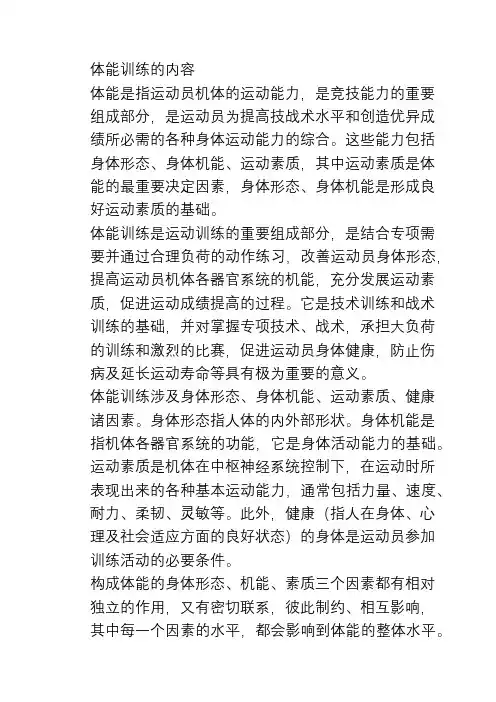体能训练的内容