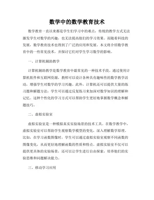 数学中的数学教育技术