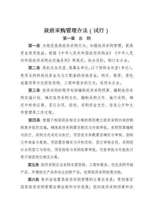 政府采购管理办法(试行)