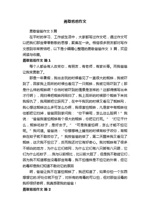 勇敢爸爸作文3篇