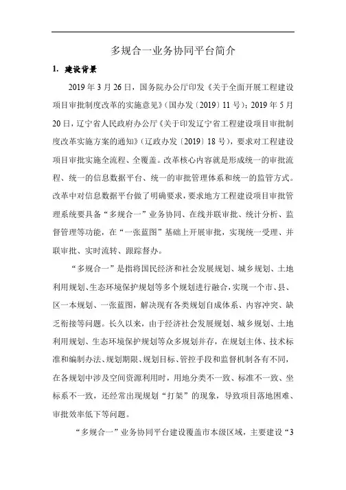 多规合一业务协同平台简介