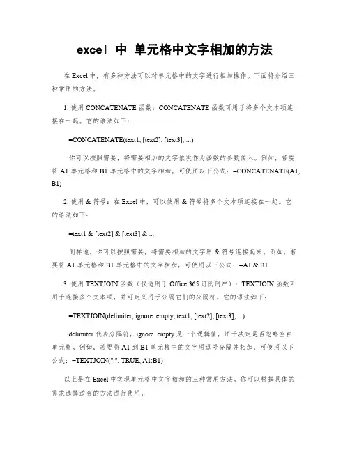 excel 中 单元格中文字相加的方法