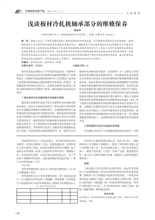浅谈板材冷轧机轴承部分的维修保养