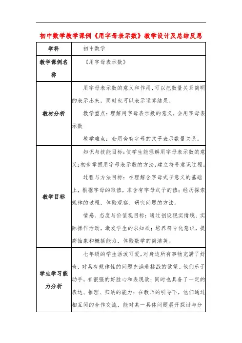 初中数学教学课例《用字母表示数》教学设计及总结反思