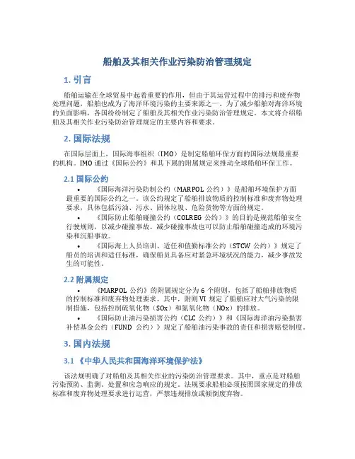 船舶及其相关作业污染防治管理规定船