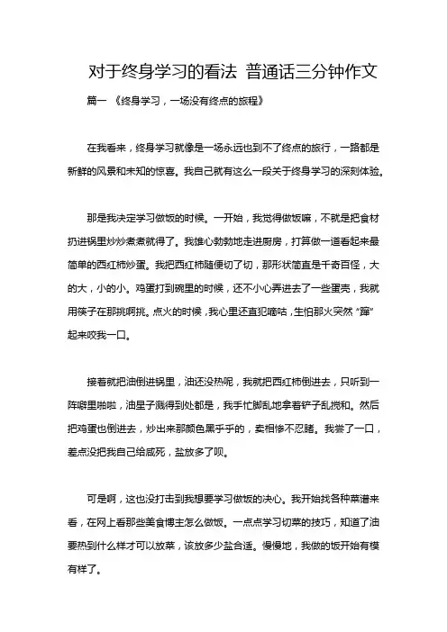 对于终身学习的看法 普通话三分钟作文