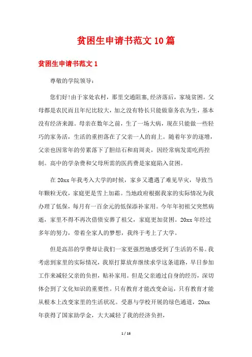 贫困生申请书范文10篇