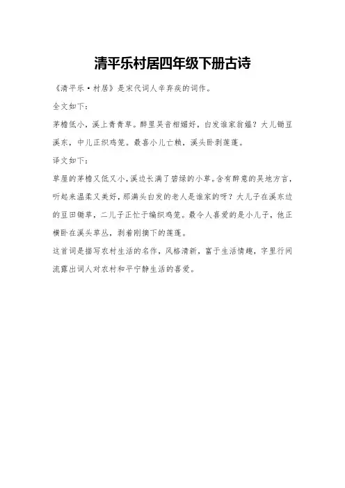 清平乐村居四年级下册古诗