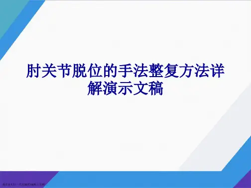 肘关节脱位的手法整复方法详解演示文稿