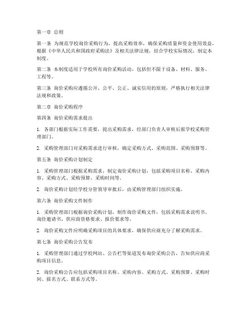 学校询价采购管理制度