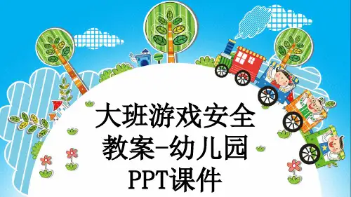 大班游戏安全教案-幼儿园PPT课件
