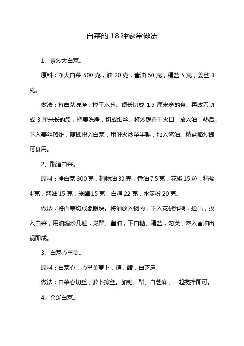 白菜的18种家常做法