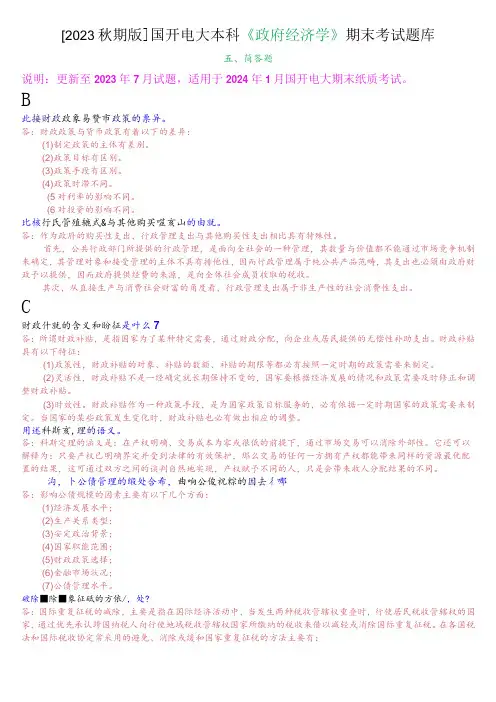 [2023秋期版]国开电大本科《政府经济学》期末考试简答题题库