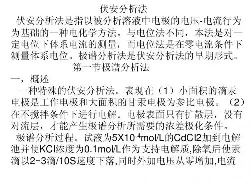 伏安分析法