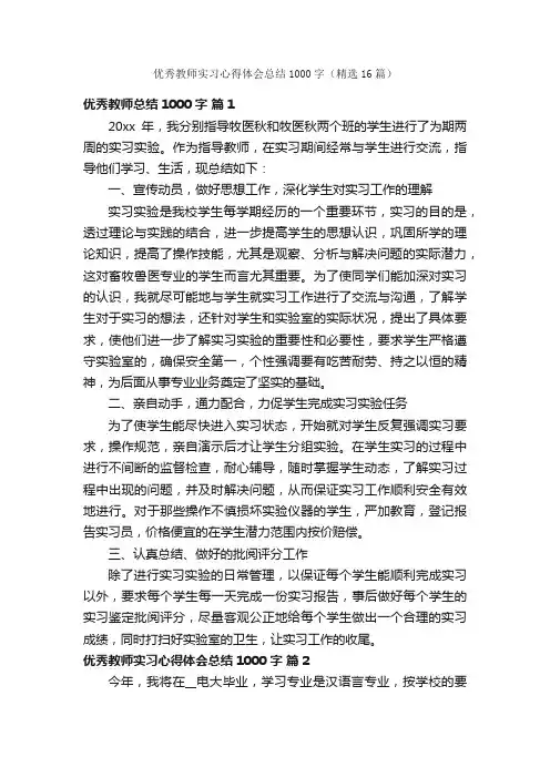 优秀教师实习心得体会总结1000字（精选16篇）