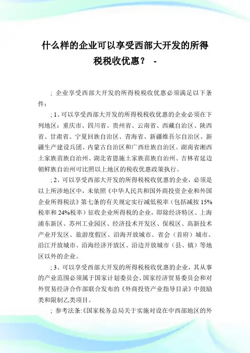 什么样的公司可以享受西部大开发的所得税税收优惠？.doc