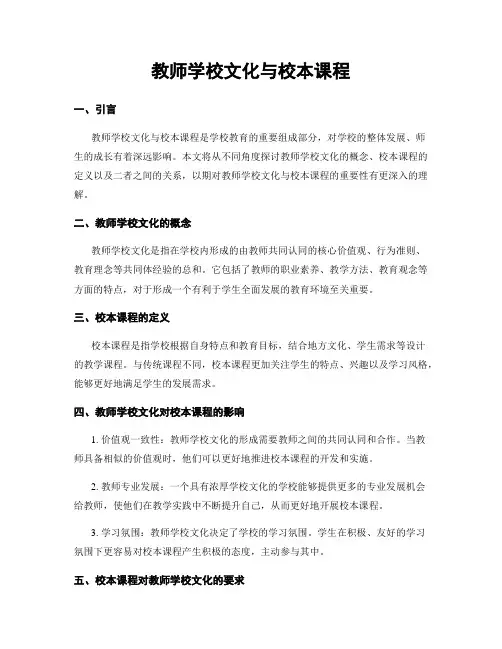教师学校文化与校本课程