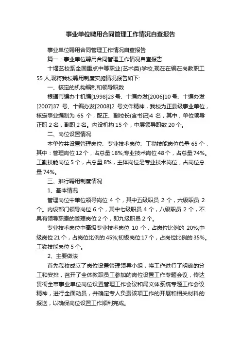 事业单位聘用合同管理工作情况自查报告