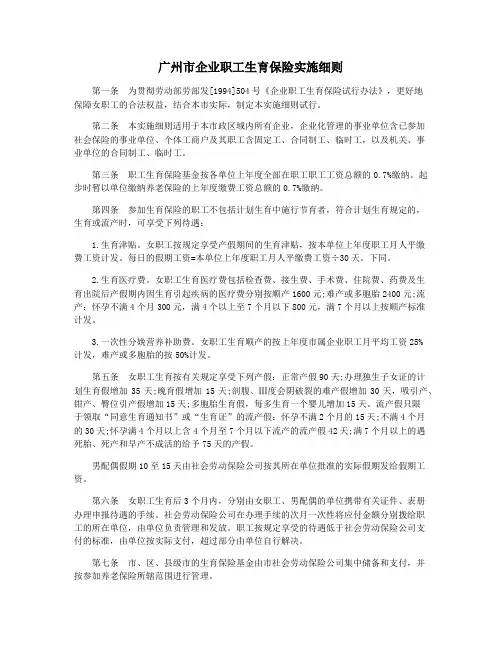 广州市企业职工生育保险实施细则