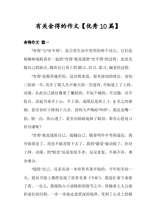有关舍得的作文【优秀10篇】