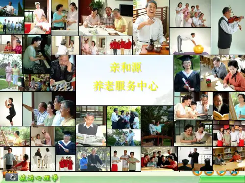 亲和源养老模式ppt课件