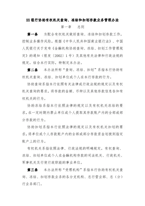 XX银行协助有权机关查询、冻结和扣划存款业务管理办法