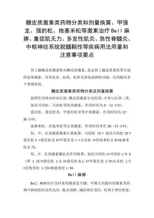 糖皮质激素类药物分类和剂量换算、甲强龙、强的松、地塞米松等激素治疗重症肌无力等用法用量和注意要点