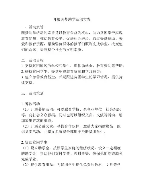 开展圆梦助学活动方案