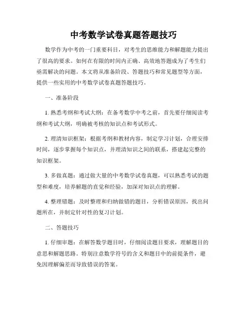中考数学试卷真题答题技巧