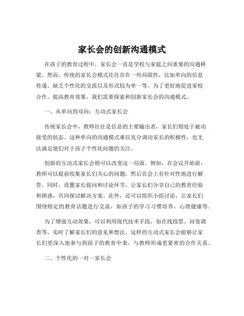 家长会的创新沟通模式