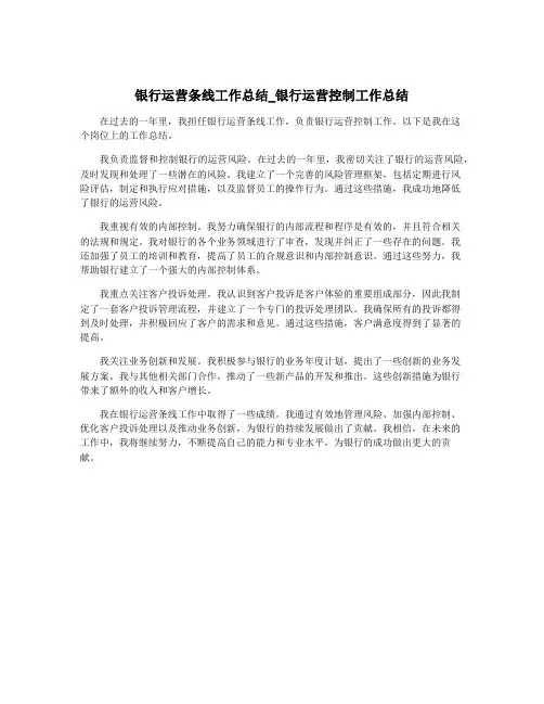 银行运营条线工作总结_银行运营控制工作总结