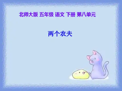 小学五年级下册语文《两个农夫》