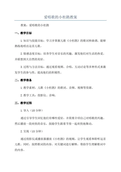爱唱歌的小杜鹃教案
