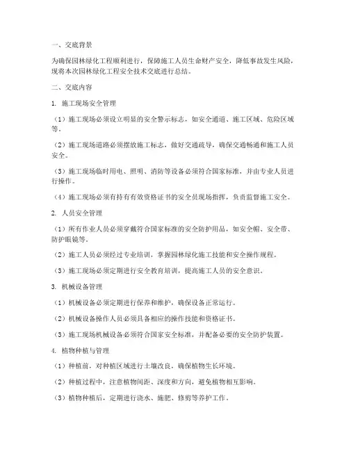 园林绿化安全技术交底总结模板