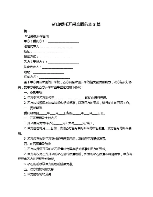 矿山委托开采合同范本3篇