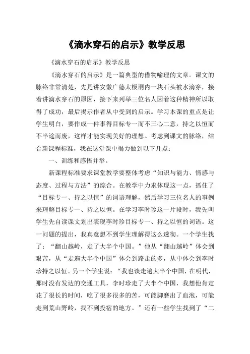 《滴水穿石的启示》教学反思_教案教学设计