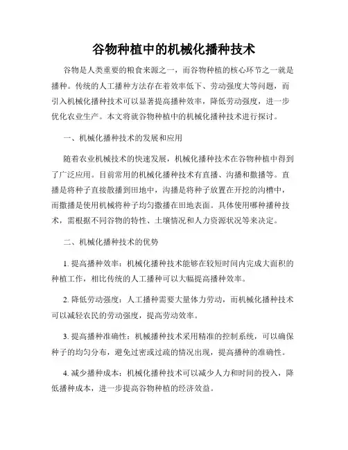 谷物种植中的机械化播种技术