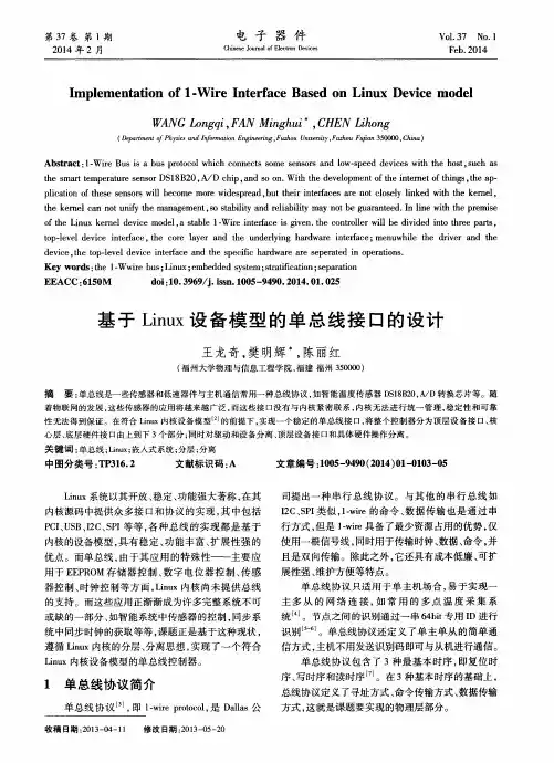 基于Linux设备模型的单总线接口的设计