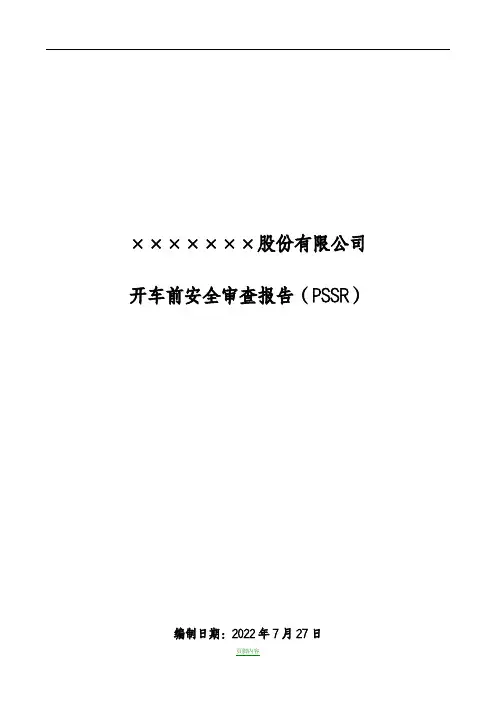 开车前安全审查报告